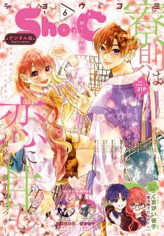 Sho-Comi 2023年6号(2023年2月20日発売)