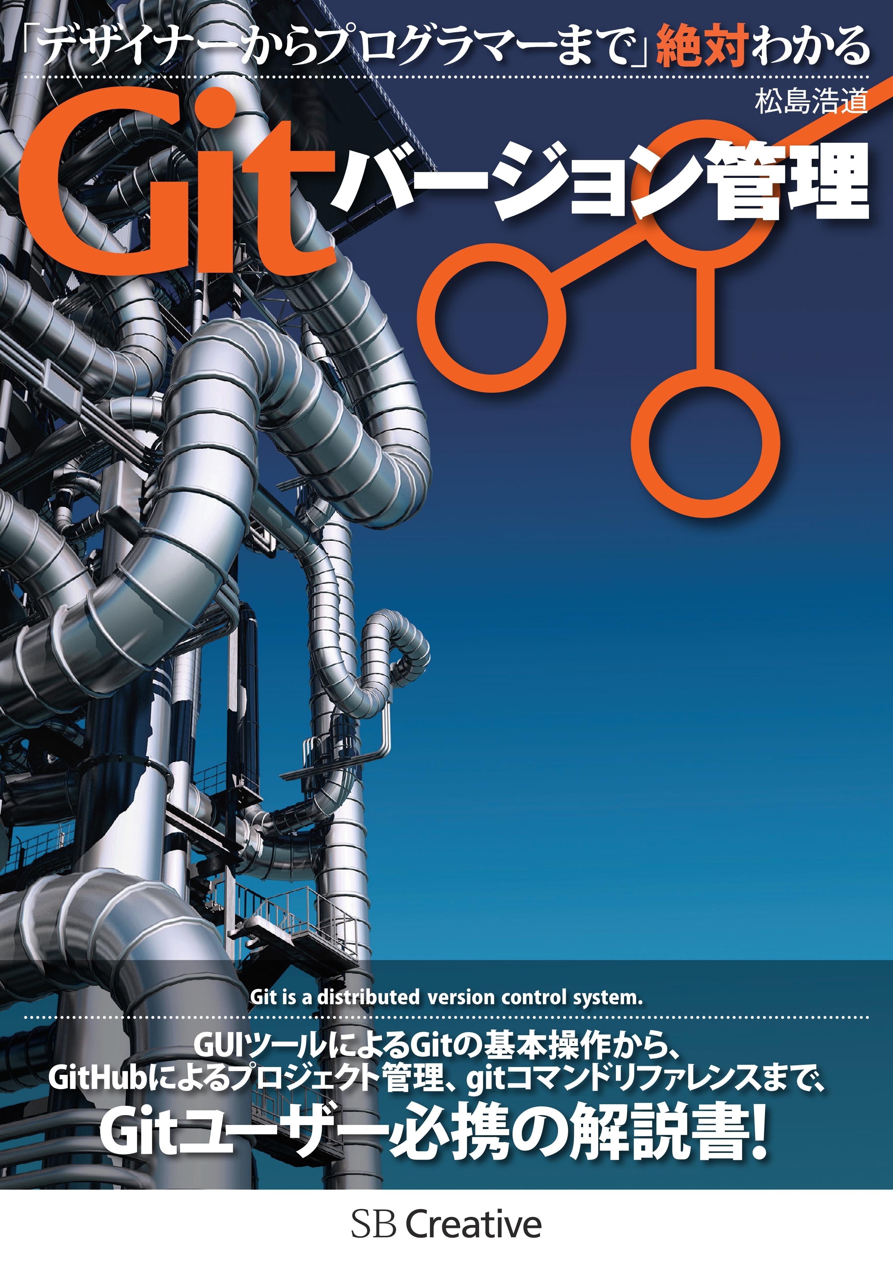 デザイナーからプログラマーまで 絶対わかるGitバージョン管理
