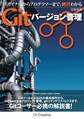デザイナーからプログラマーまで 絶対わかるGitバージョン管理