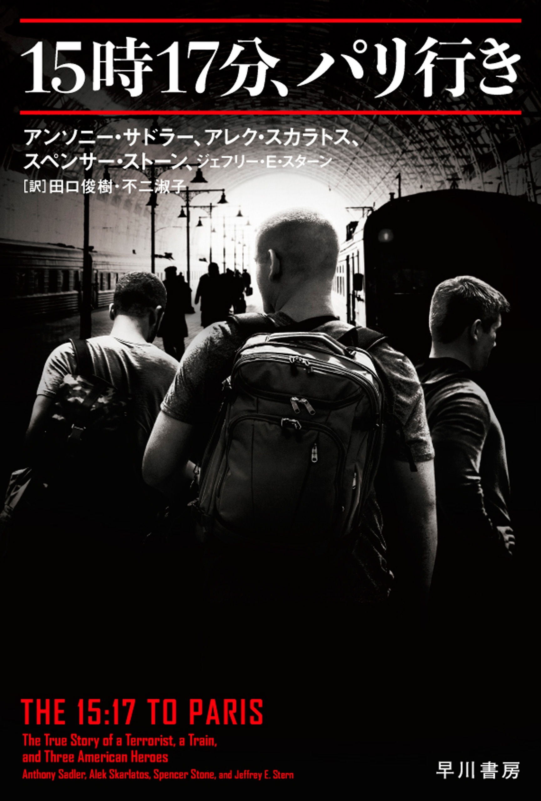 15時17分、パリ行き