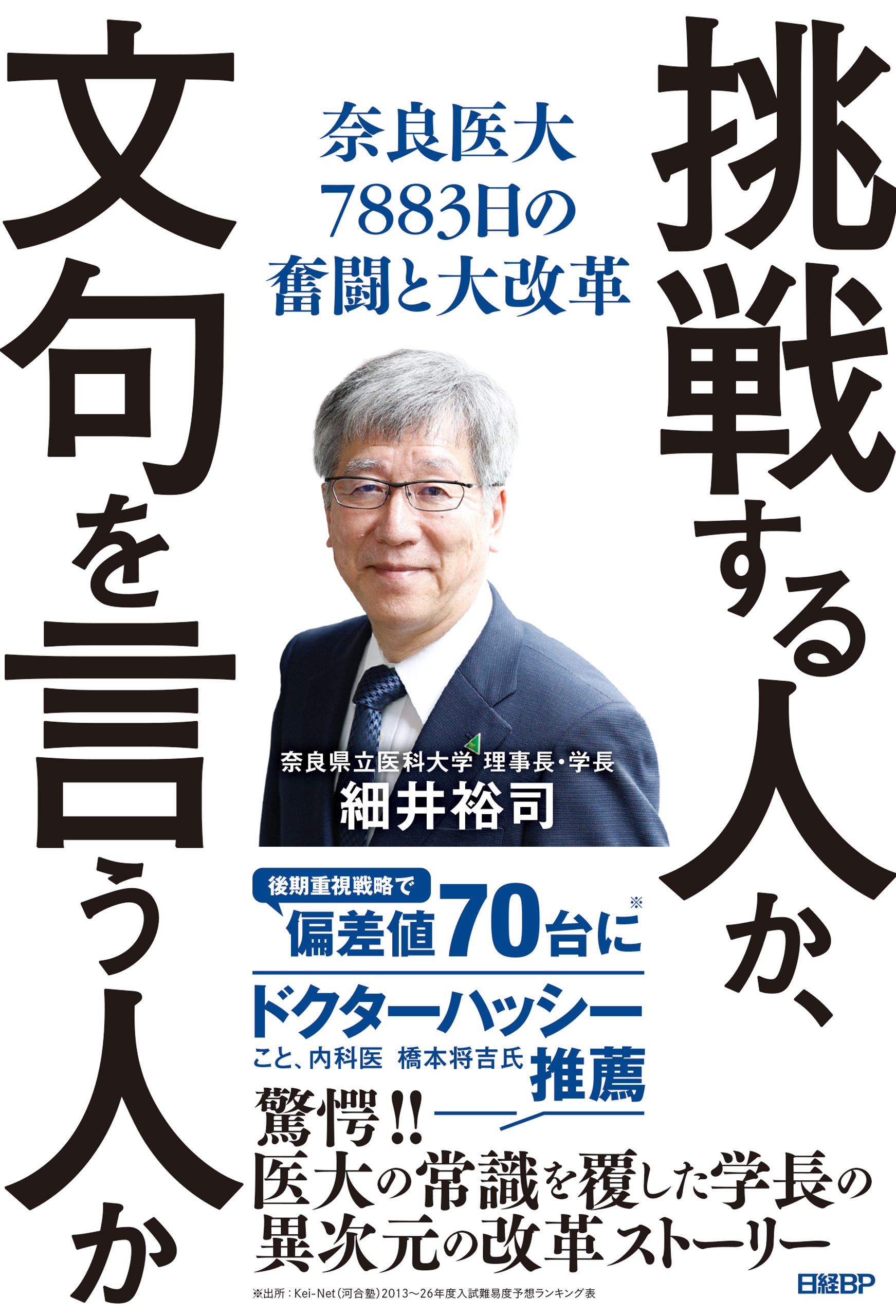 挑戦する人か、文句を言う人か　奈良医大7883日の奮闘と大改革
