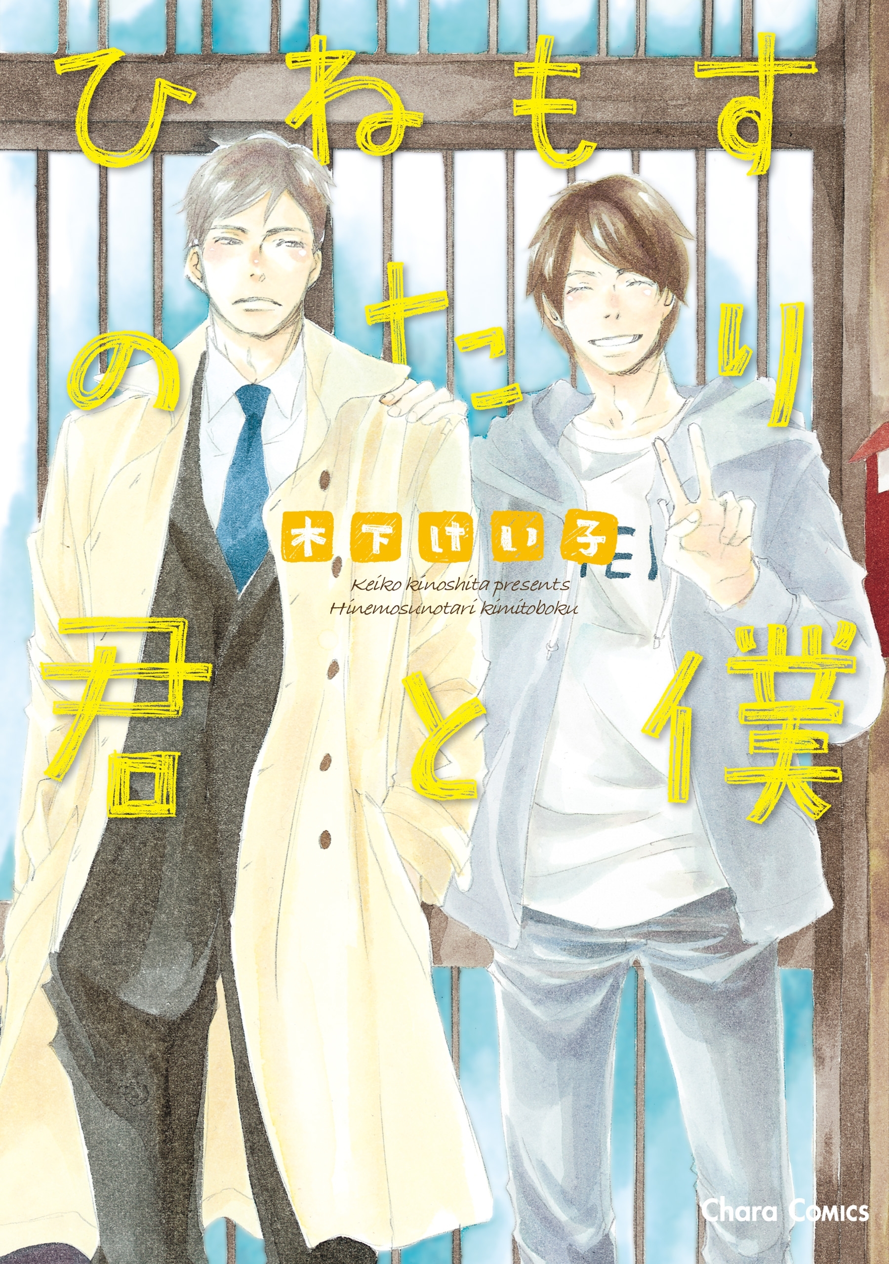 【期間限定　試し読み増量版　閲覧期限2026年9月17日】ひねもすのたり君と僕【SS付き電子限定版】