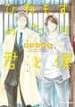 【期間限定 試し読み増量版 閲覧期限2026年9月17日】ひねもすのたり君と僕【SS付き電子限定版】