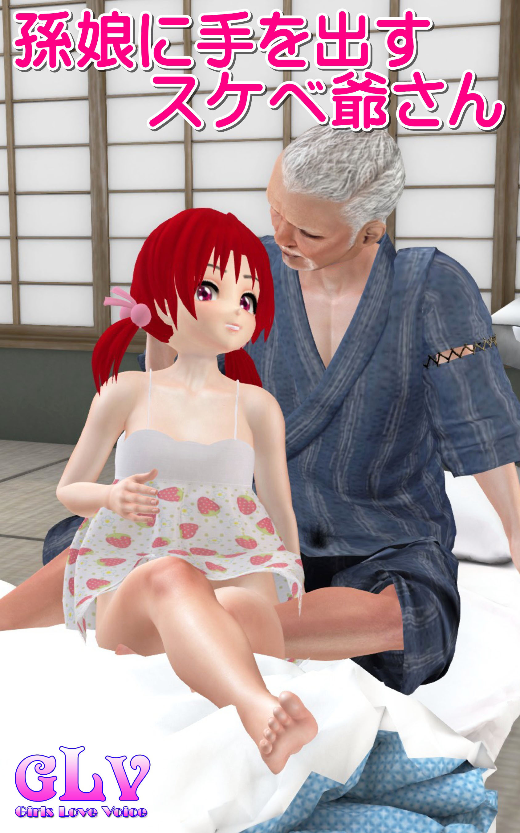 孫娘に手を出すスケベ爺さん