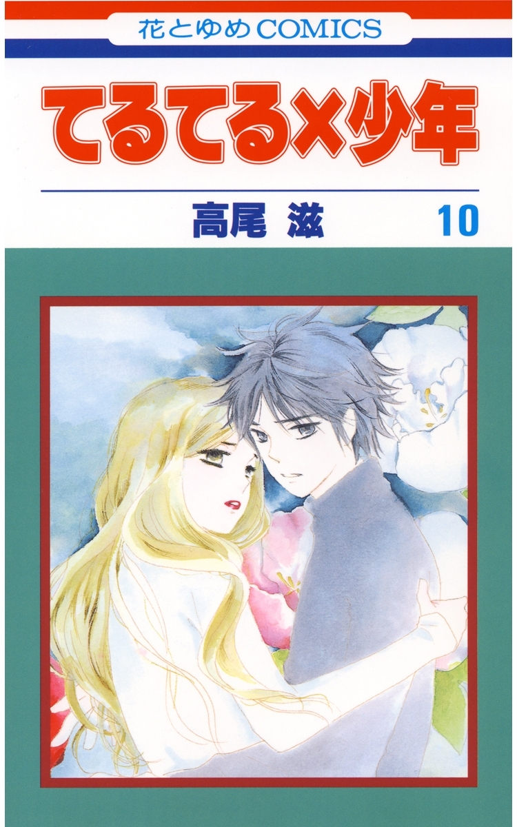 てるてる 少年 10 無料 試し読みなら Amebaマンガ 旧 読書のお時間です