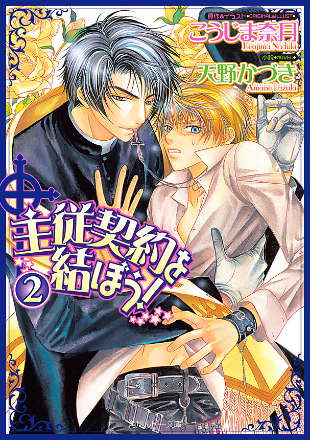 主従契約を結ぼう!