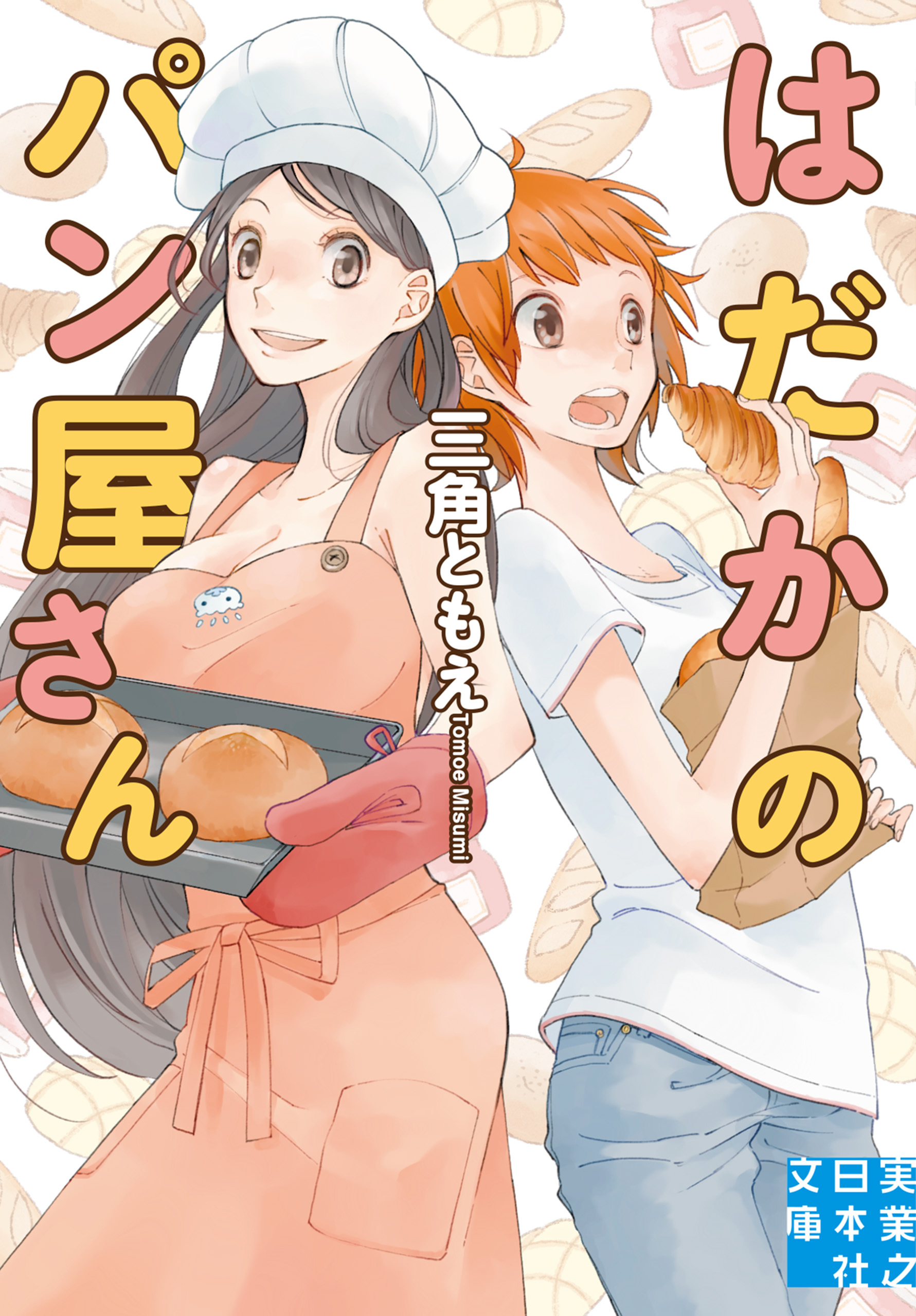 はだかのパン屋さん