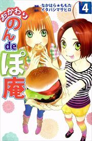 おかわり　のんｄｅぽ庵4