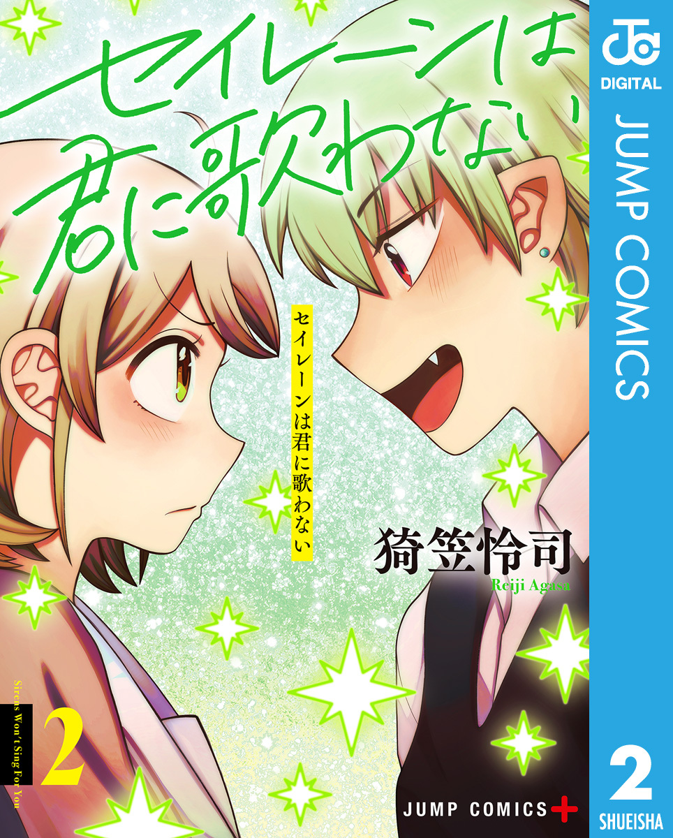セイレーンは君に歌わない 2
