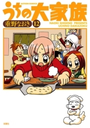 うちの大家族 12