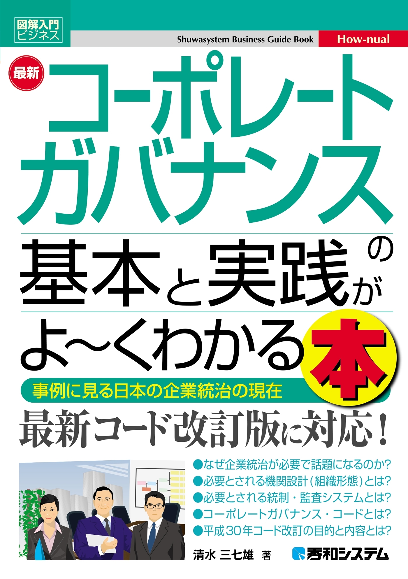 図解入門ビジネス 最新 コーポレートガバナンスの基本と実践がよ～くわかる本