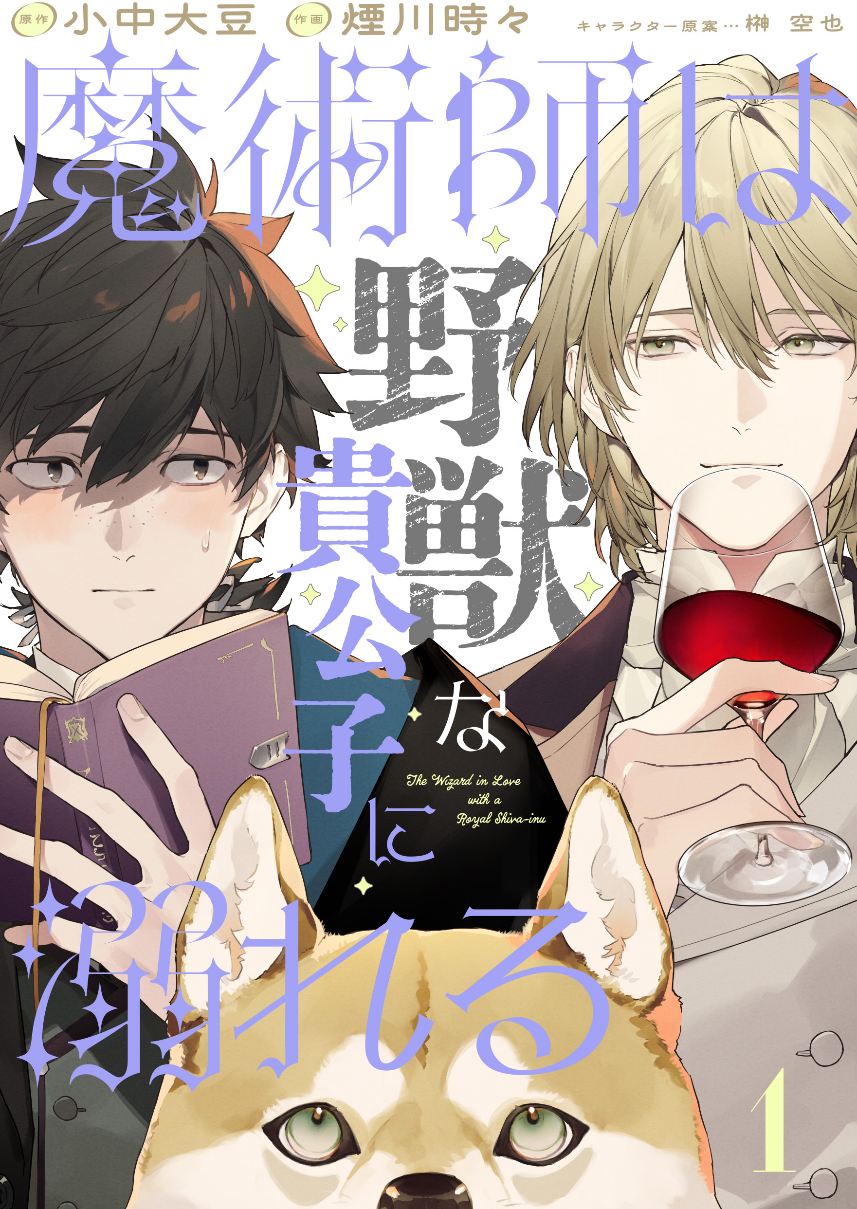 魔術師は野獣な貴公子に溺れる 【単話】 1話