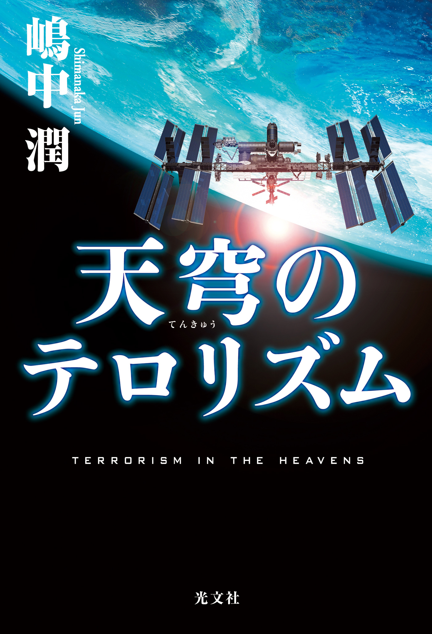 天穹（てんきゅう）のテロリズム
