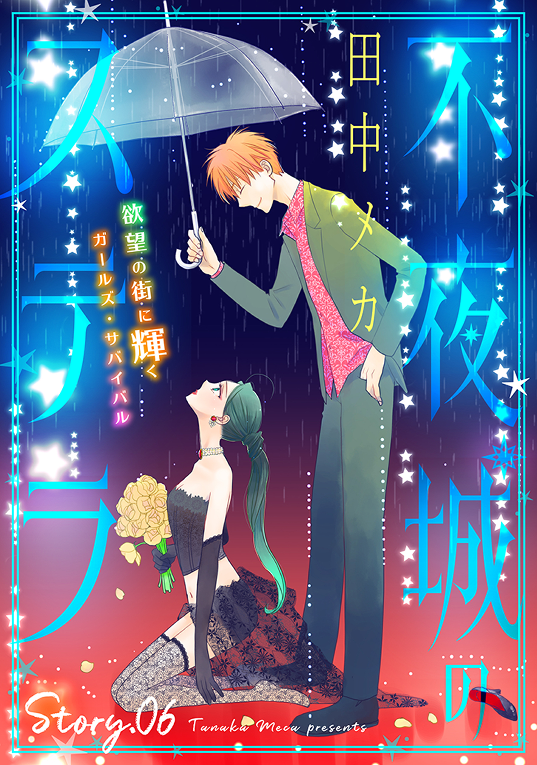 花ゆめAi　不夜城のステラ　story06