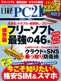 日経PC 21 (ピーシーニジュウイチ) 2015年 02月号 [雑誌]
