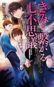 きみと繋がる七不思議　ひみつの放課後委員会I