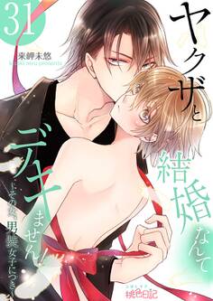 ヤクザと結婚なんてデキません!~その女、男装女子につき~ 31