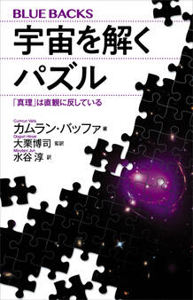 宇宙を解くパズル 「真理」は直観に反している