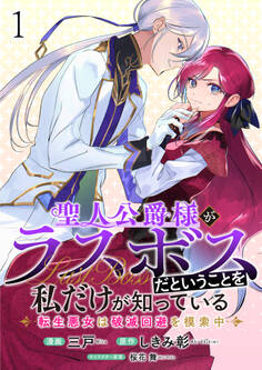 聖人公爵様がラスボスだということを私だけが知っている ストーリアダッシュ連載版 第1話