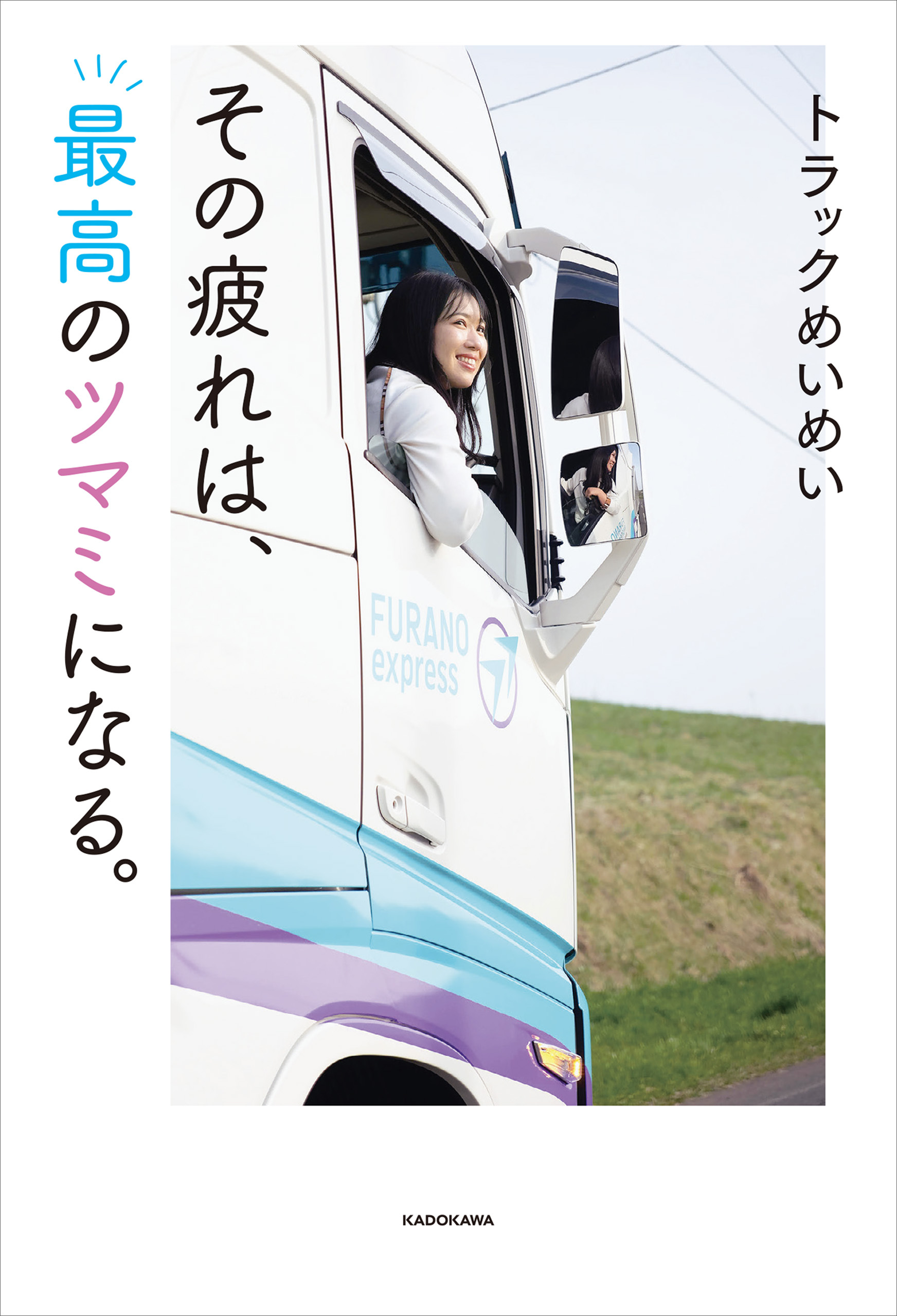 その疲れは、最高のツマミになる。