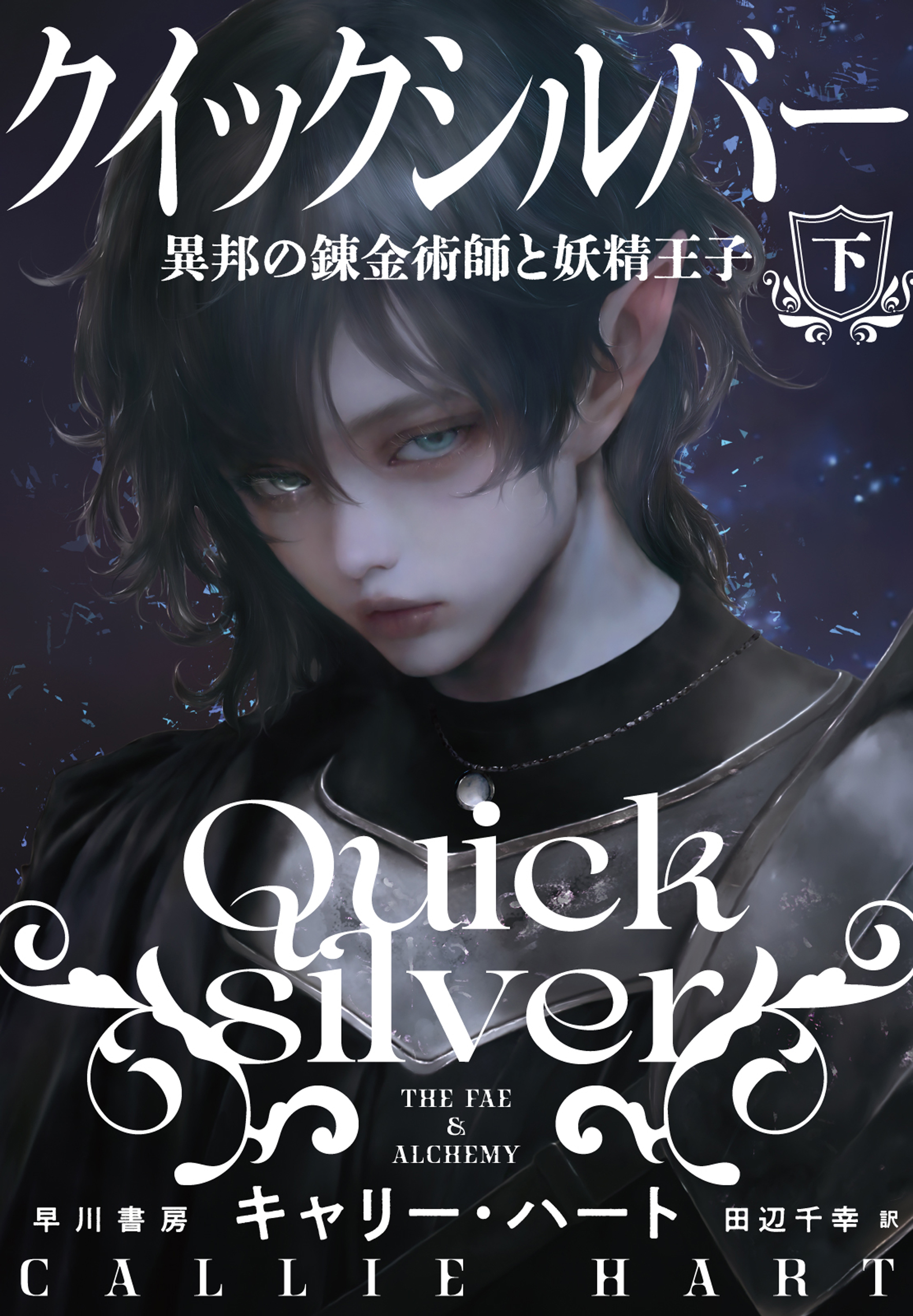 クイックシルバー