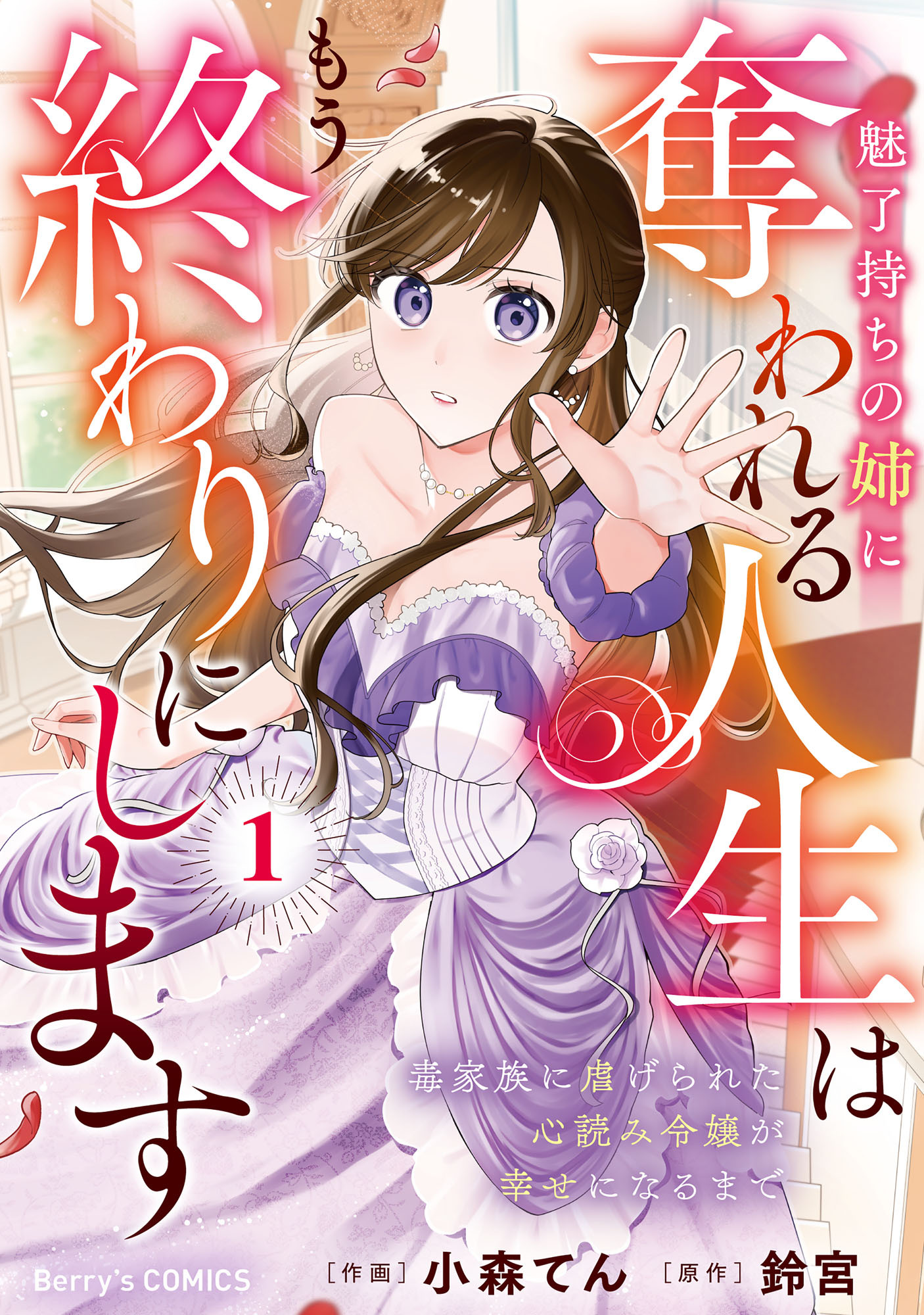 【期間限定　試し読み増量版　閲覧期限2026年4月27日】魅了持ちの姉に奪われる人生はもう終わりにします～毒家族に虐げられた心読み令嬢が幸せになるまで～1巻
