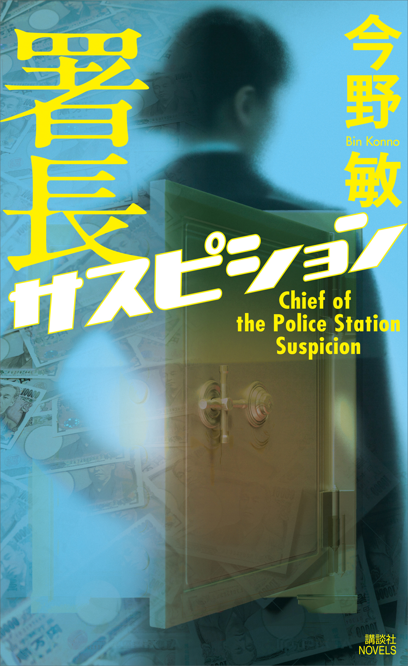 署長サスピション