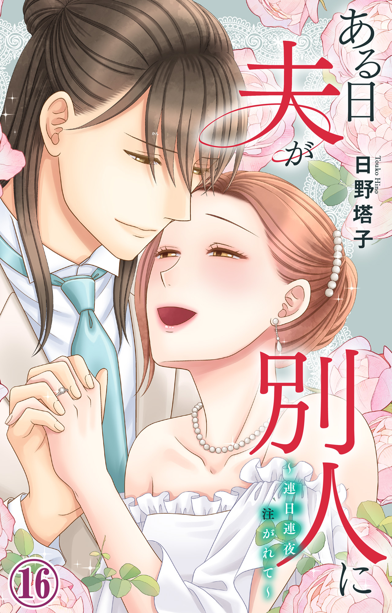 ある日夫が別人に～連日連夜注がれて～