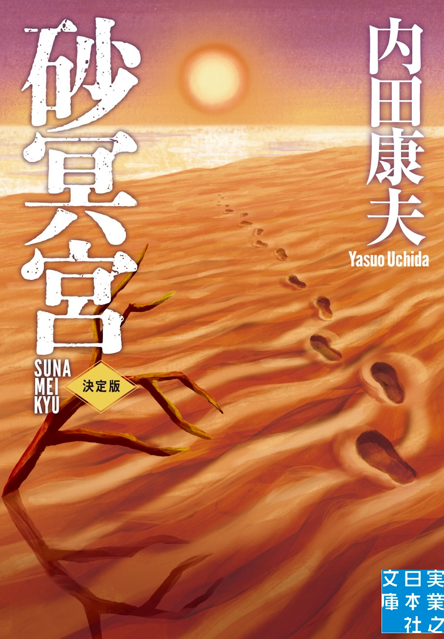 砂冥宮　決定版