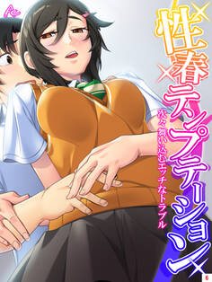 性春テンプテーション ~次々舞い込むエッチなトラブル~ 第6巻