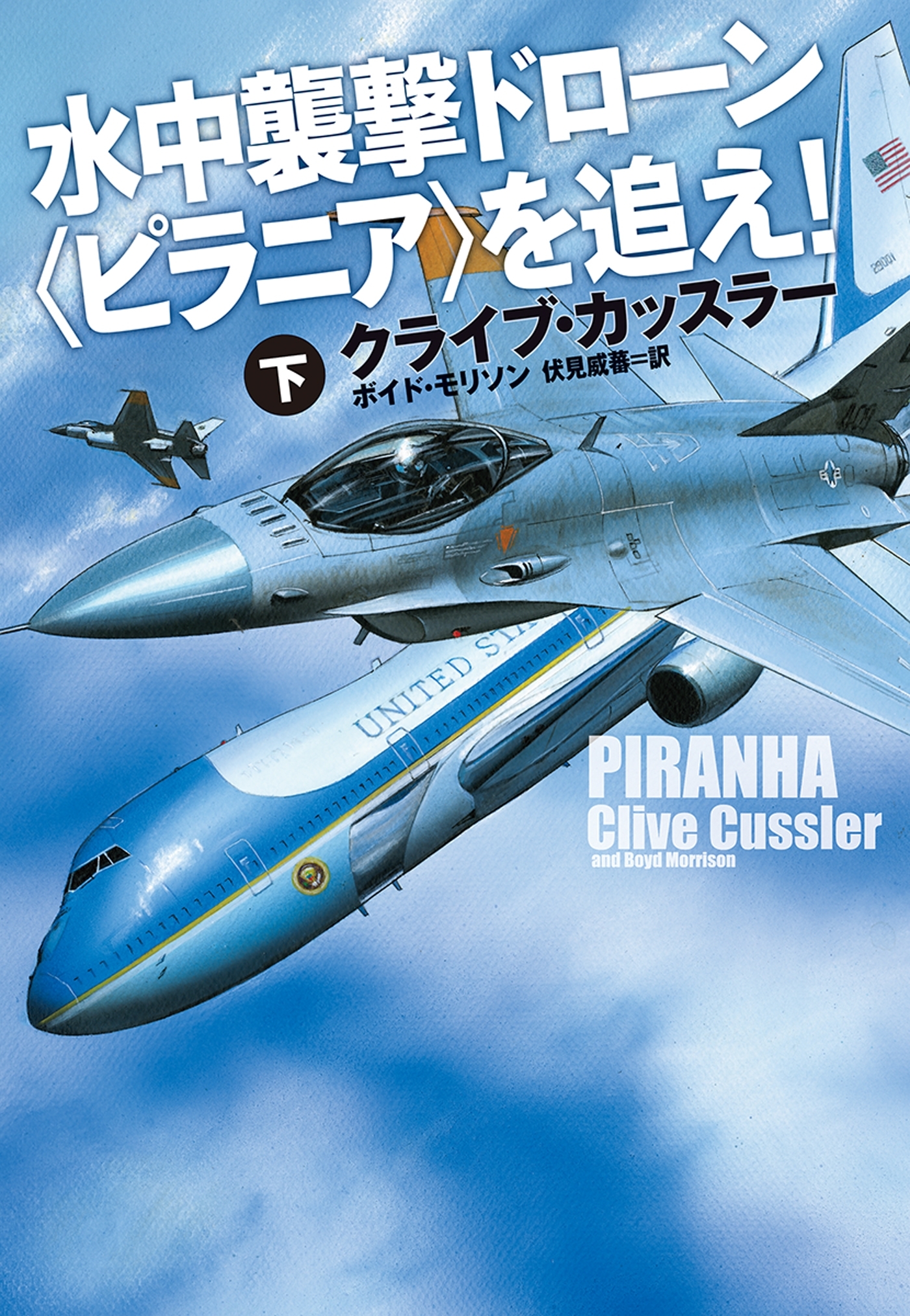 水中襲撃ドローン〈ピラニア〉を追え!