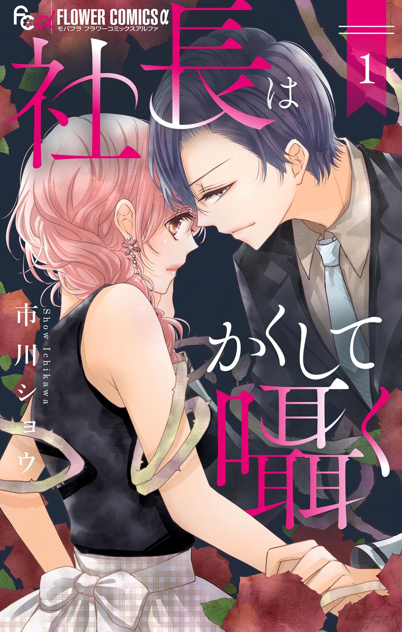 【期間限定　無料お試し版　閲覧期限2026年6月30日】社長はかくして囁く 1