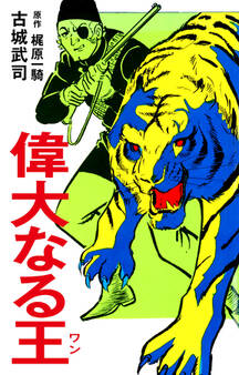 偉大なる王(ワン)