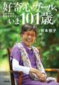 好奇心ガール、いま101歳 しあわせな長生きのヒント