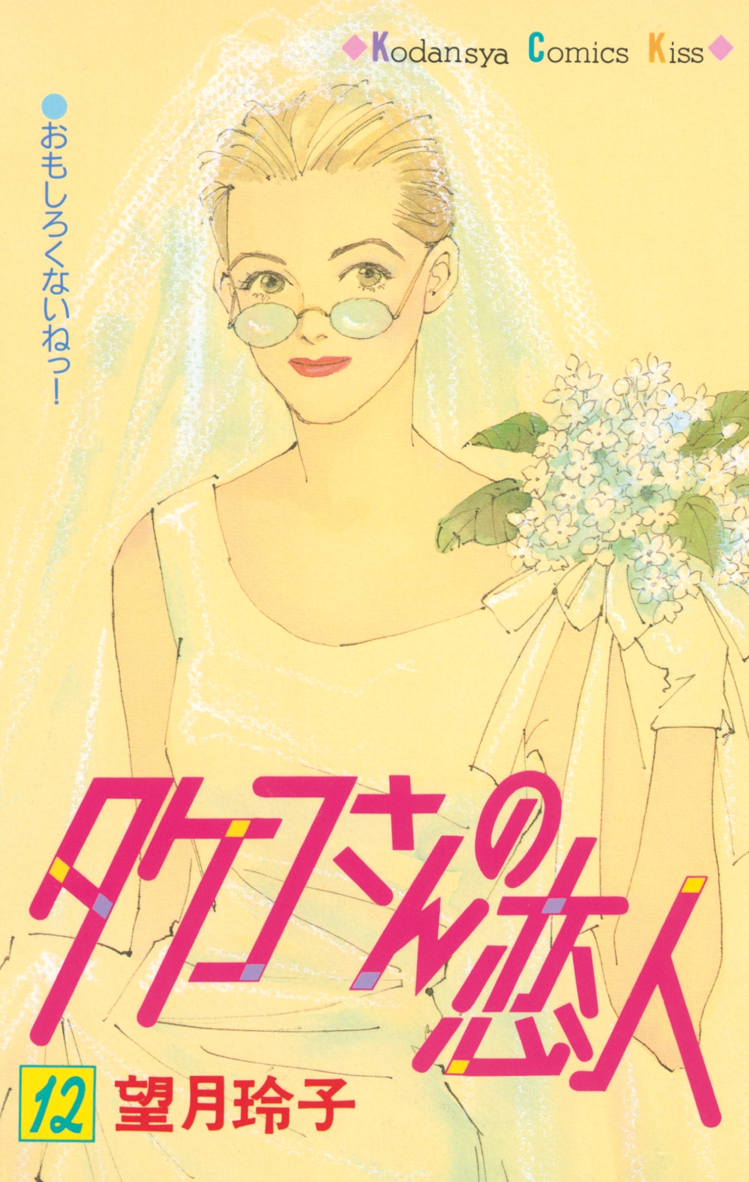 タケコさんの恋人