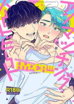 【R18版】 アンマッチング・ハートビート HYPER!!!
