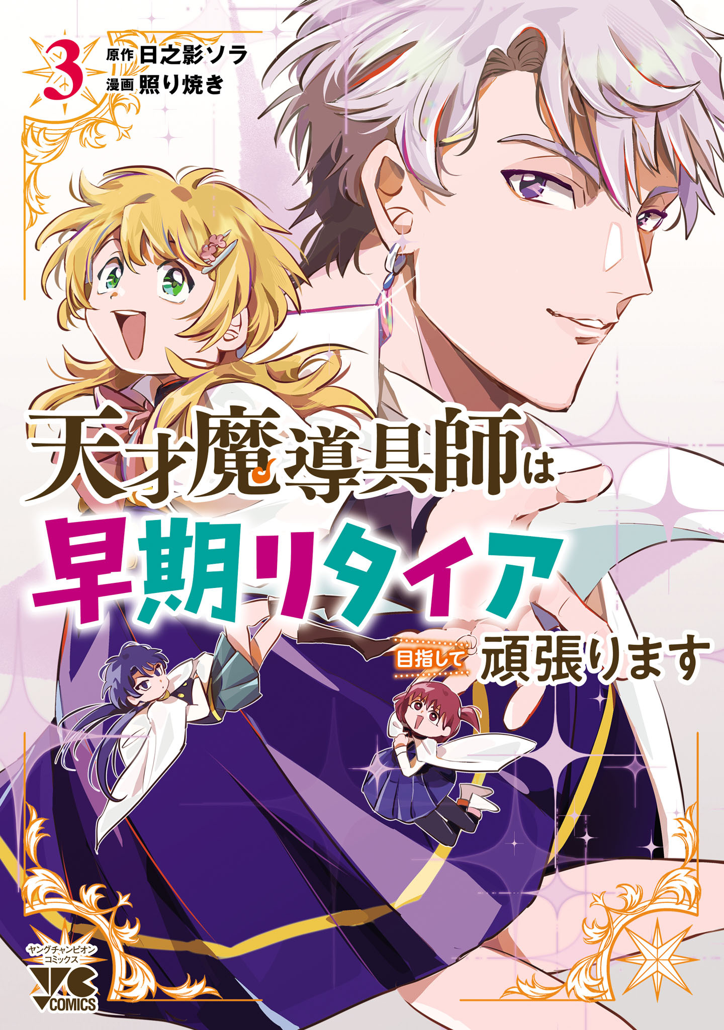 【期間限定　無料お試し版】天才魔導具師は早期リタイア目指して頑張ります　3
