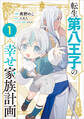 【期間限定 試し読み増量版 閲覧期限2026年6月19日】転生第八王子の幸せ家族計画(コミック) 1