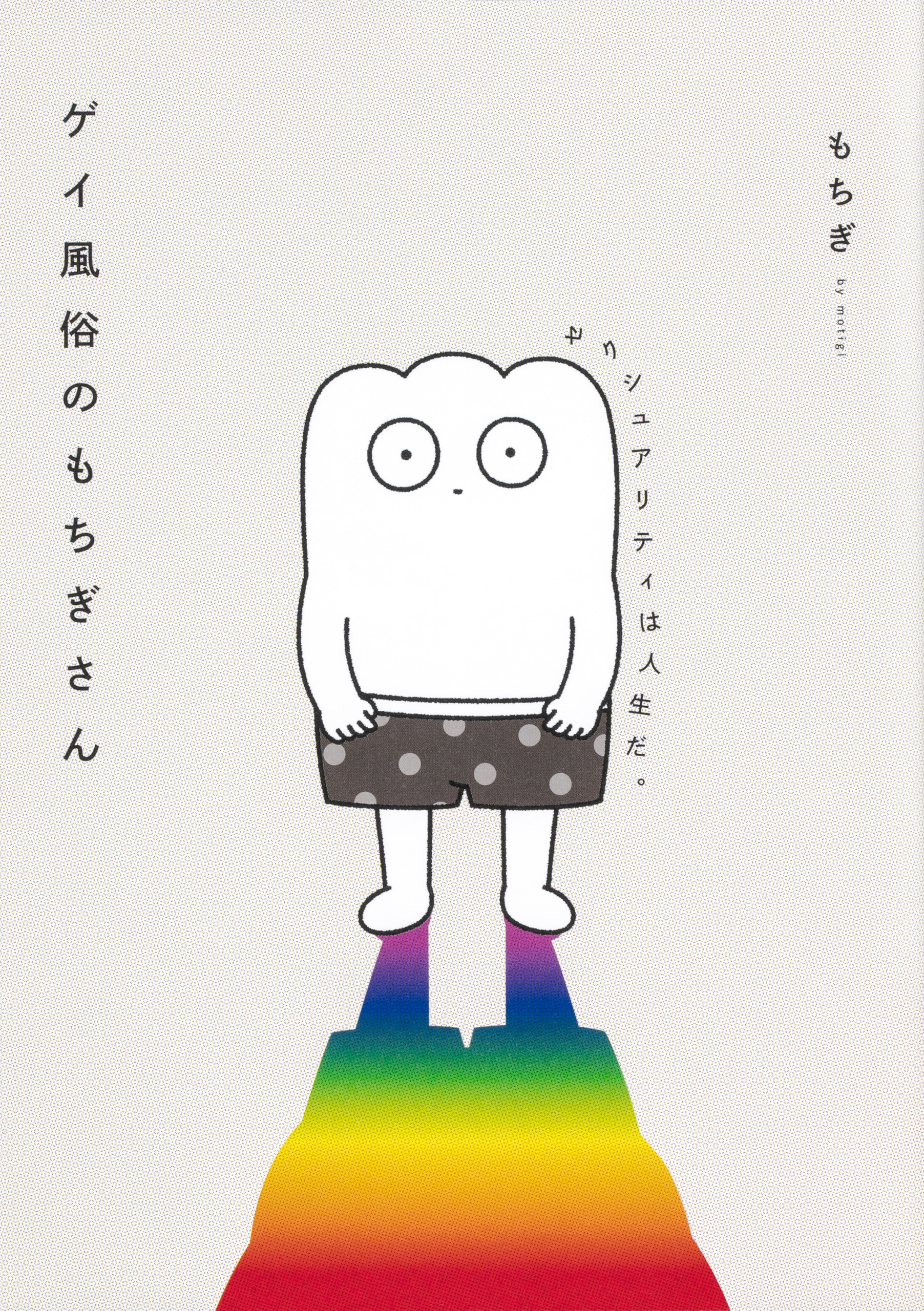 ゲイ風俗のもちぎさん　セクシュアリティは人生だ。【タテスク】
