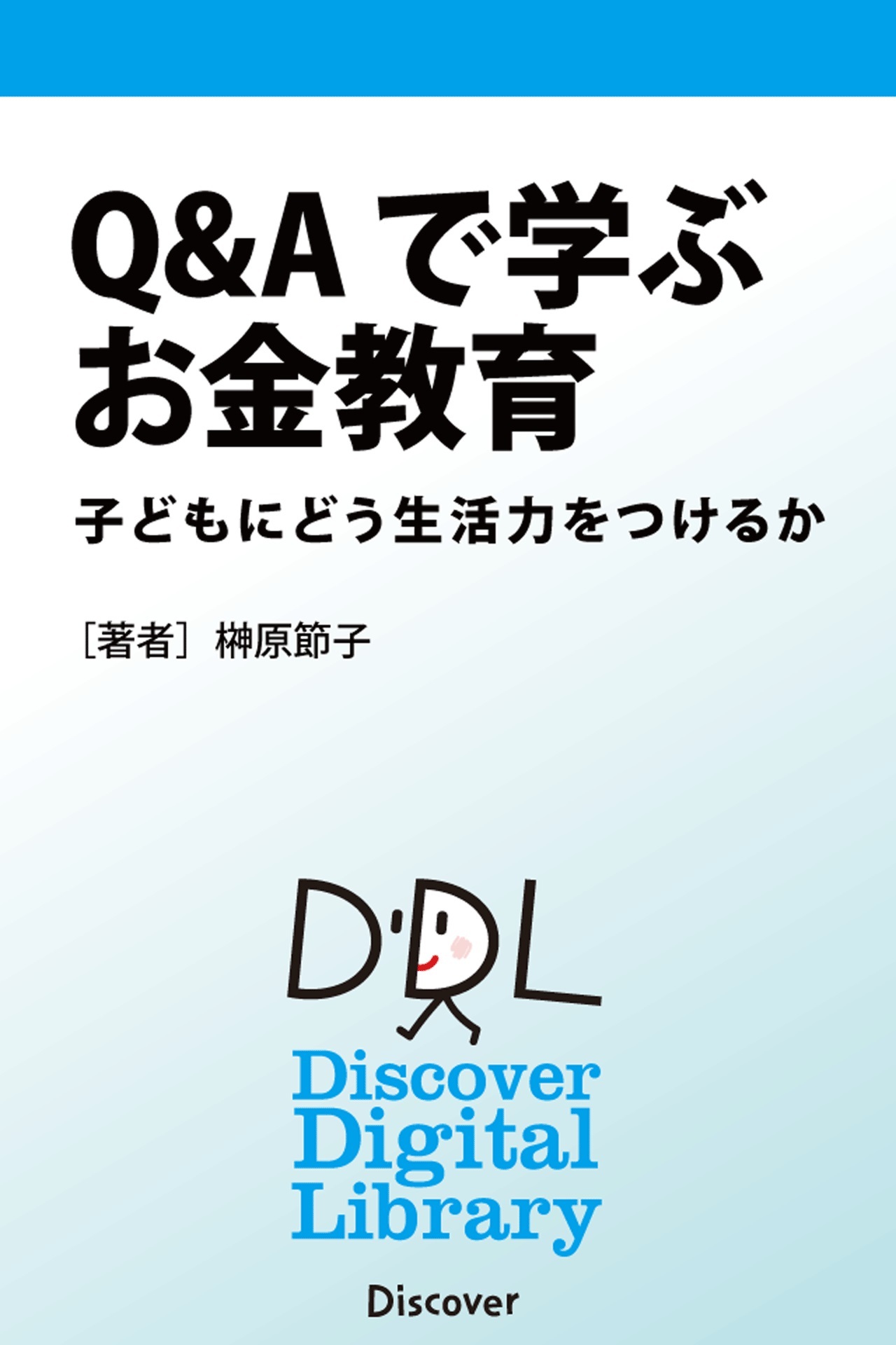 Ｑ＆Ａで学ぶお金教育　子どもにどう生活力をつけるか