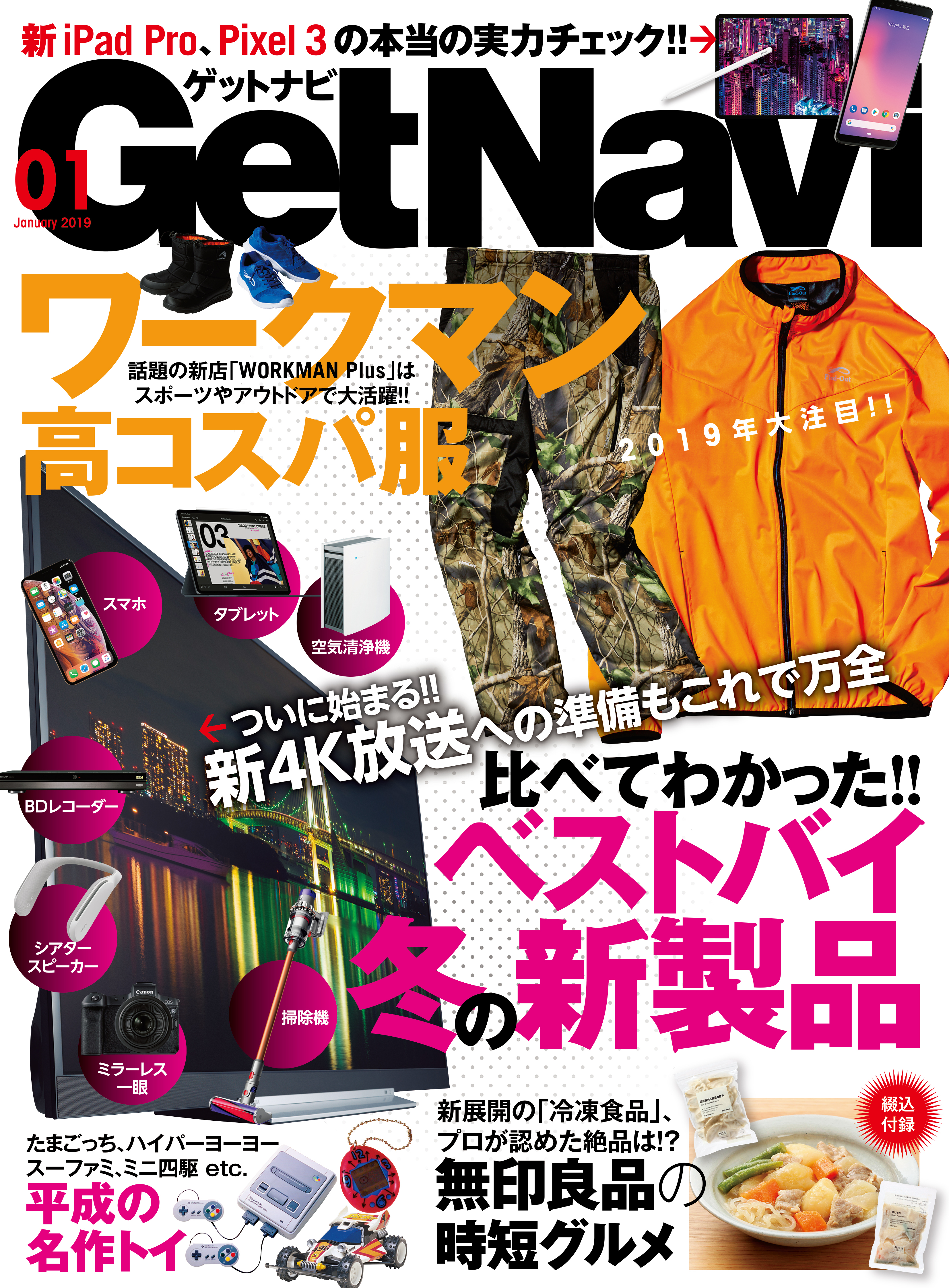 GetNavi2019年1月号