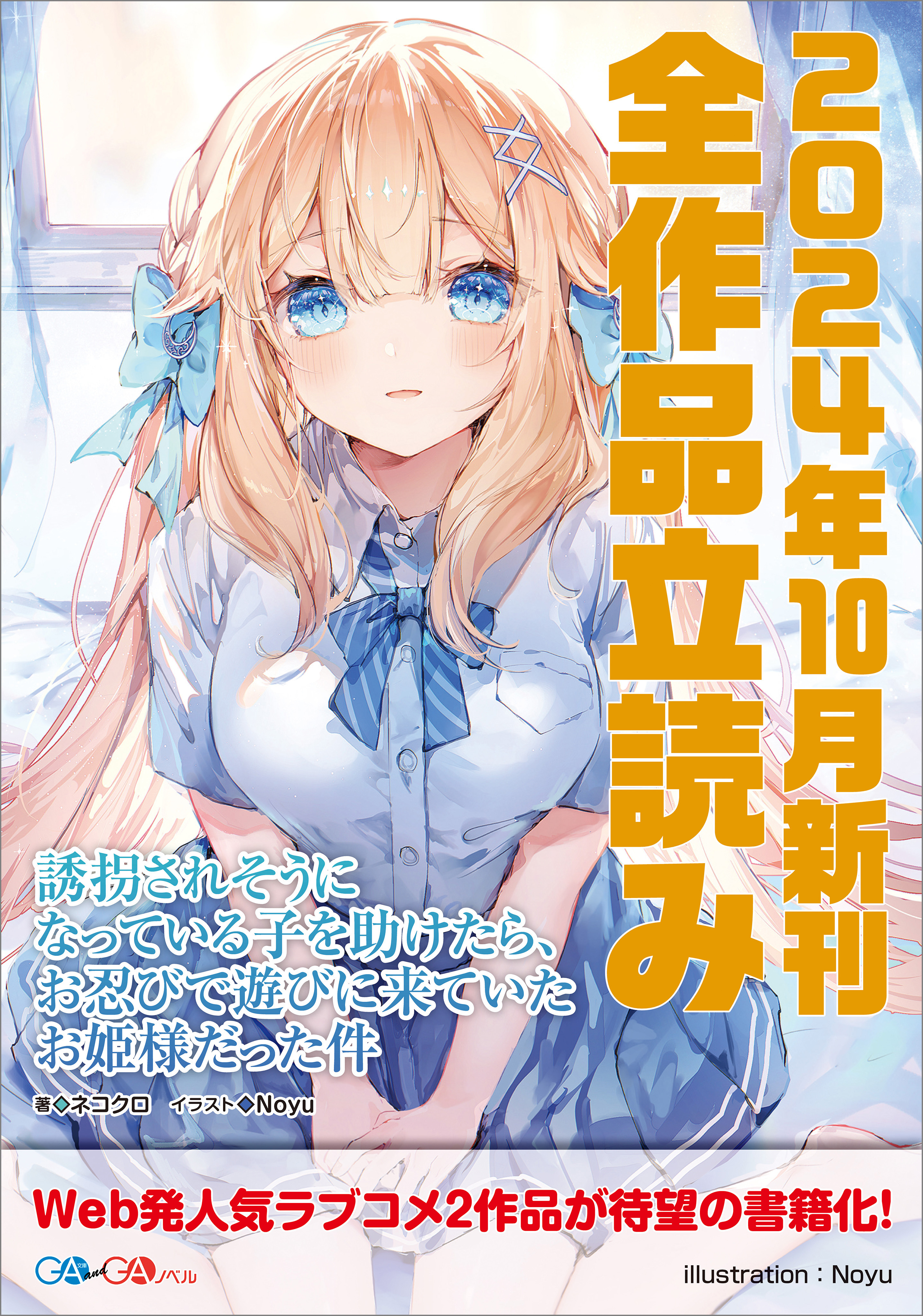 ＧＡ文庫＆ＧＡノベル２０２４年１０月の新刊　全作品立読み（合本版）