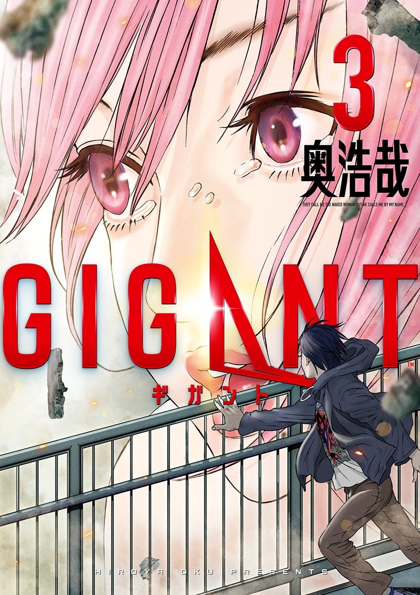 【期間限定　無料お試し版　閲覧期限2026年8月30日】ＧＩＧＡＮＴ　3