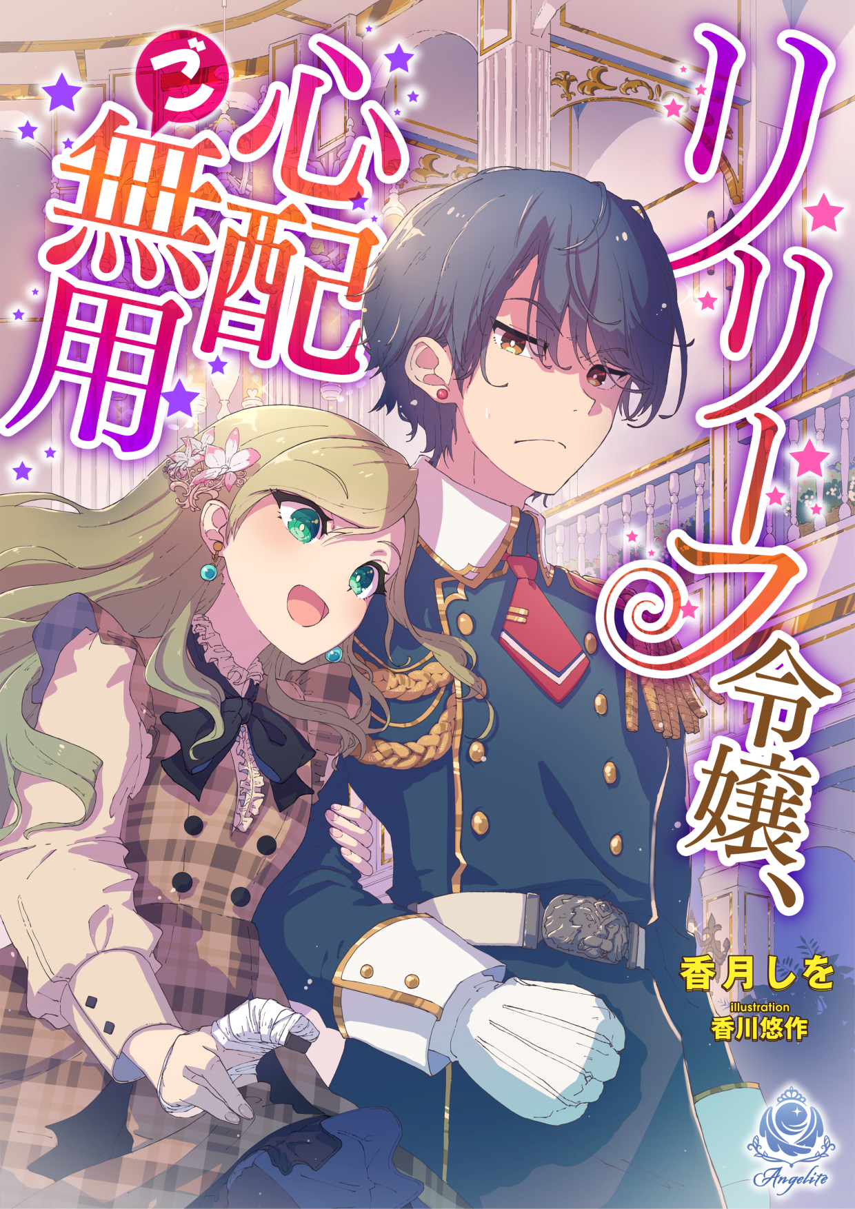 リリーフ令嬢、心配ご無用