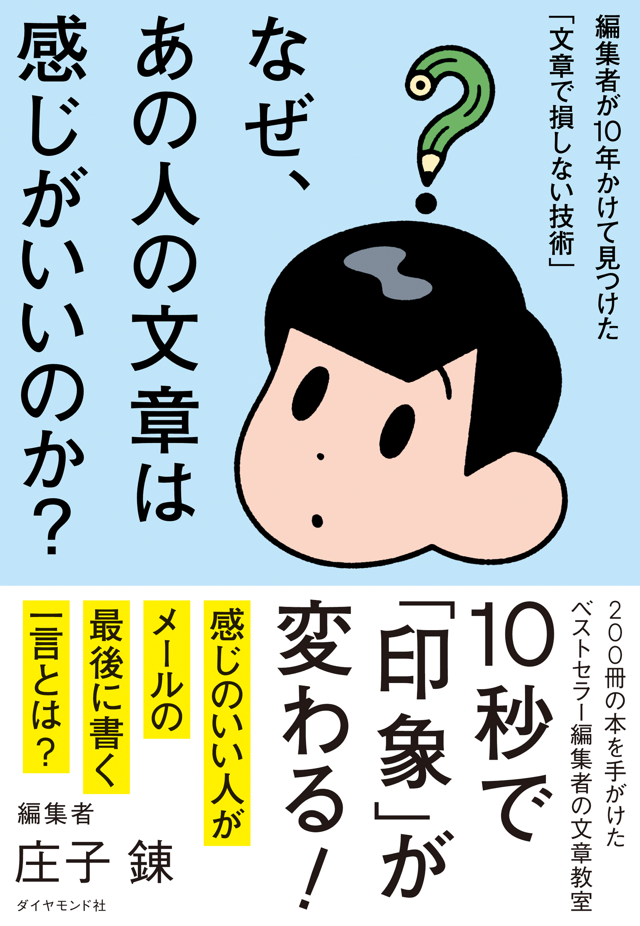 なぜ、あの人の文章は感じがいいのか？　編集者が１０年かけて見つけた「文章で損しない技術」