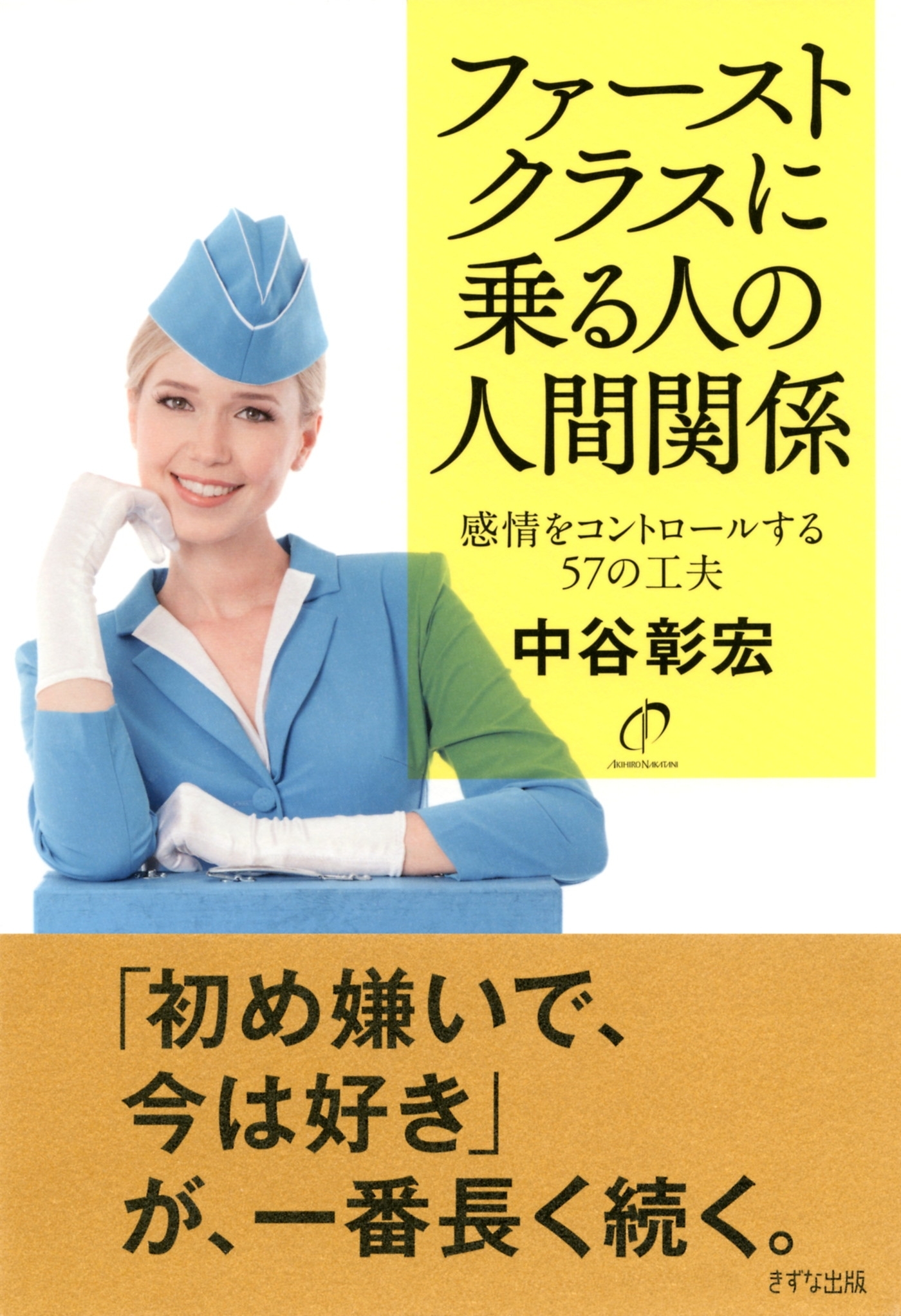 ファーストクラスに乗る人の人間関係（きずな出版）