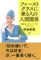 ファーストクラスに乗る人の人間関係(きずな出版)
