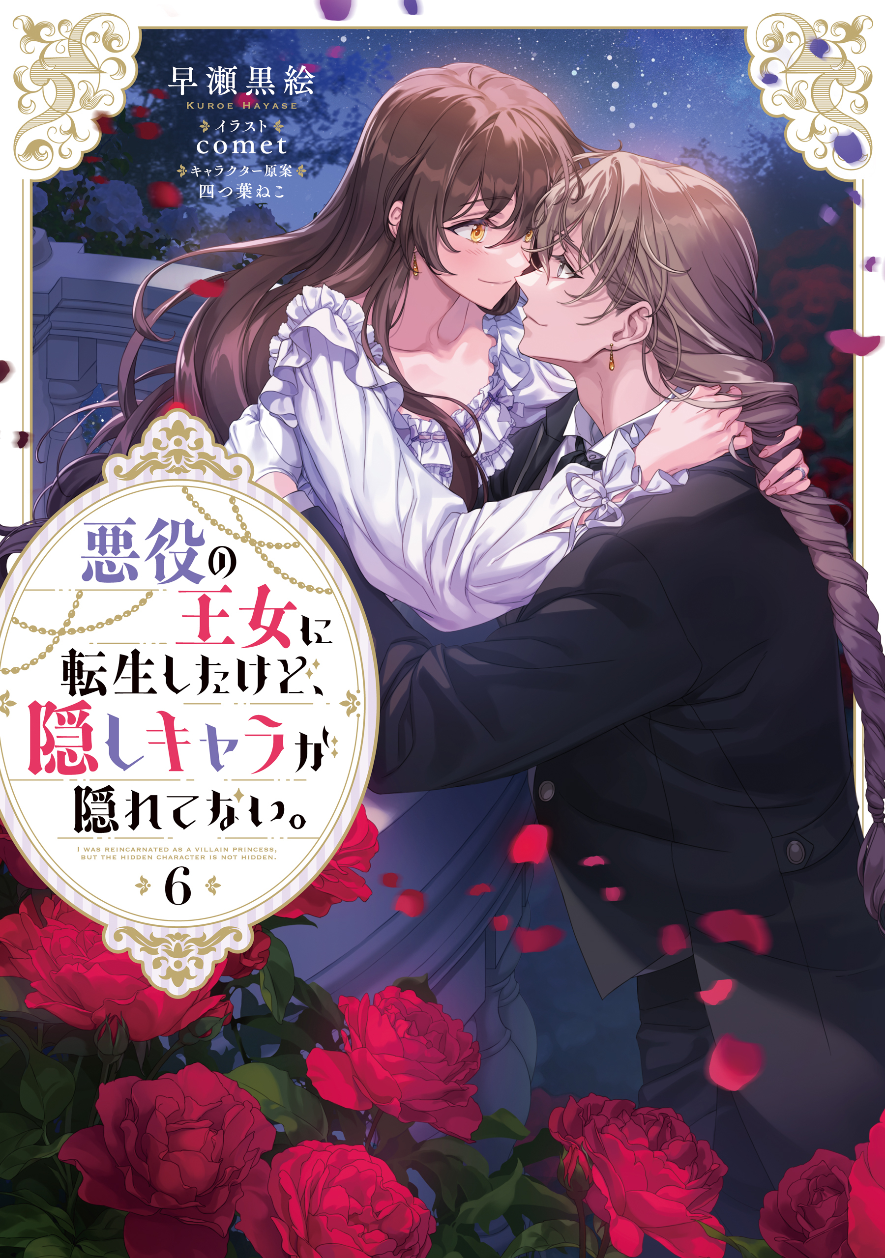 悪役の王女に転生したけど、隠しキャラが隠れてない。6【電子書籍限定書き下ろしSS付き】
