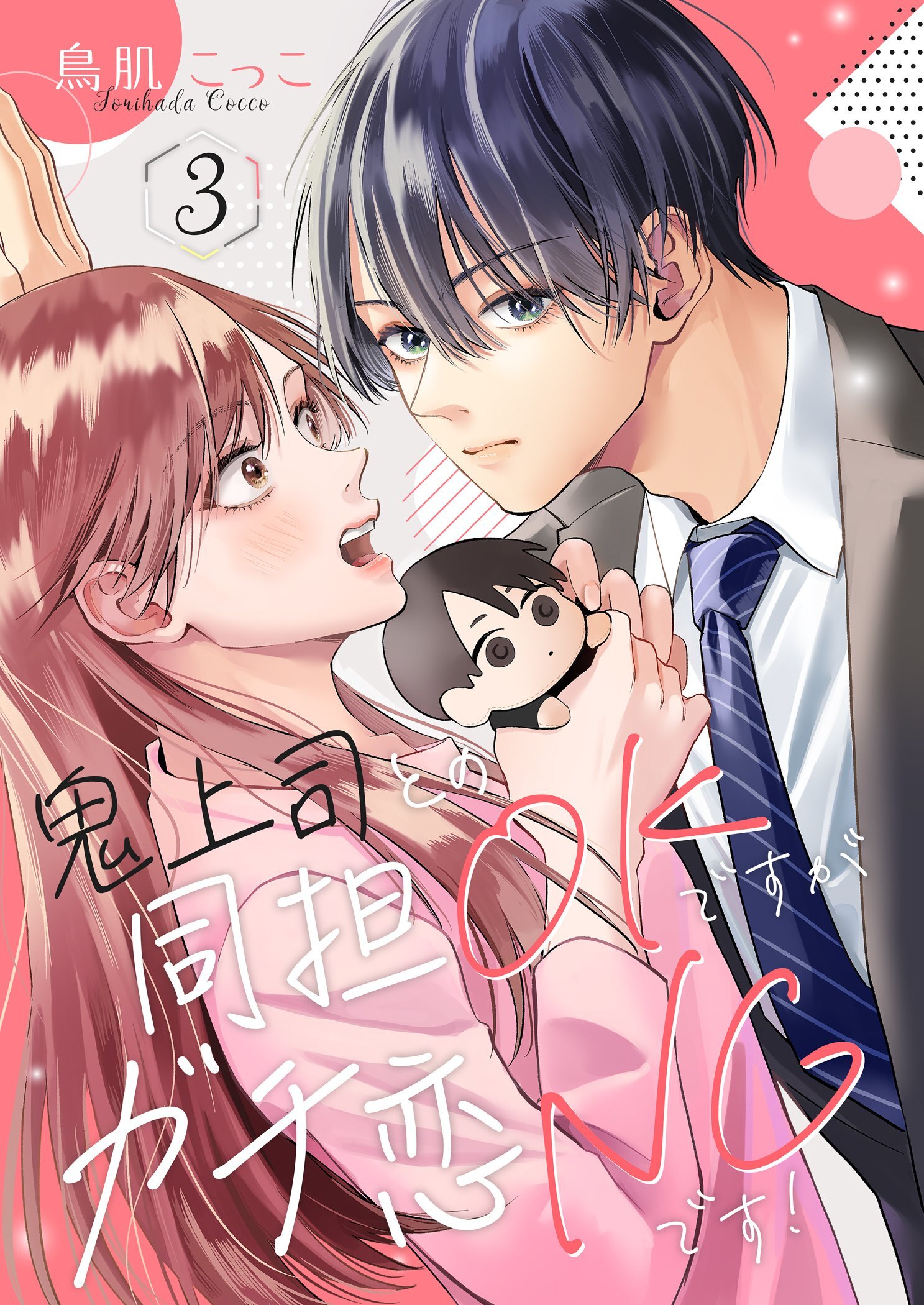 鬼上司との同担OKですがガチ恋NGです！ 3