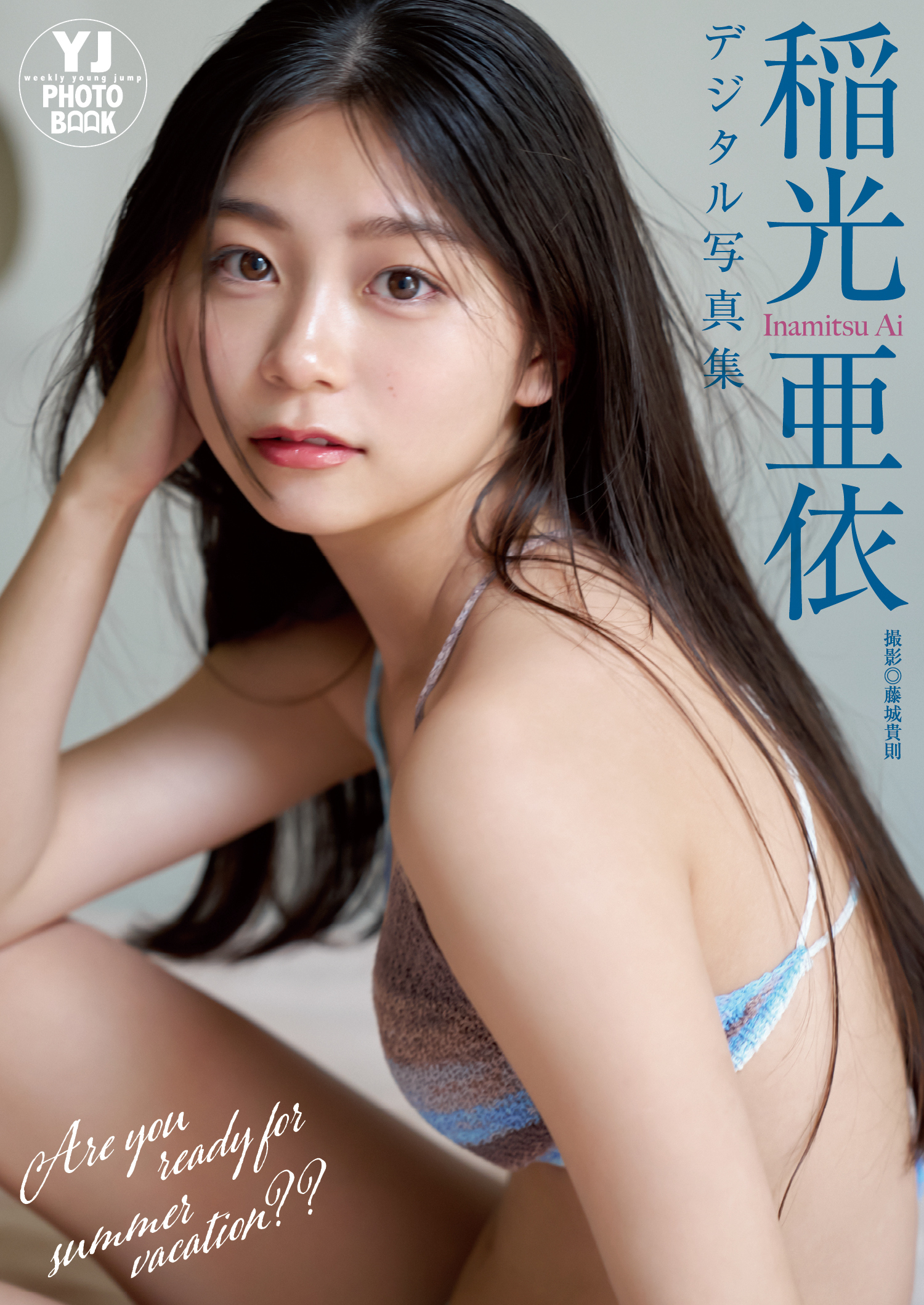 【デジタル限定 YJ PHOTO BOOK】稲光亜依写真集「Are you ready for summer vacation？？」
